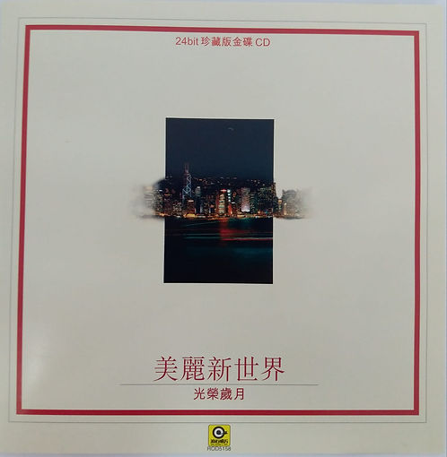 光榮歲月 (24bit 金碟)