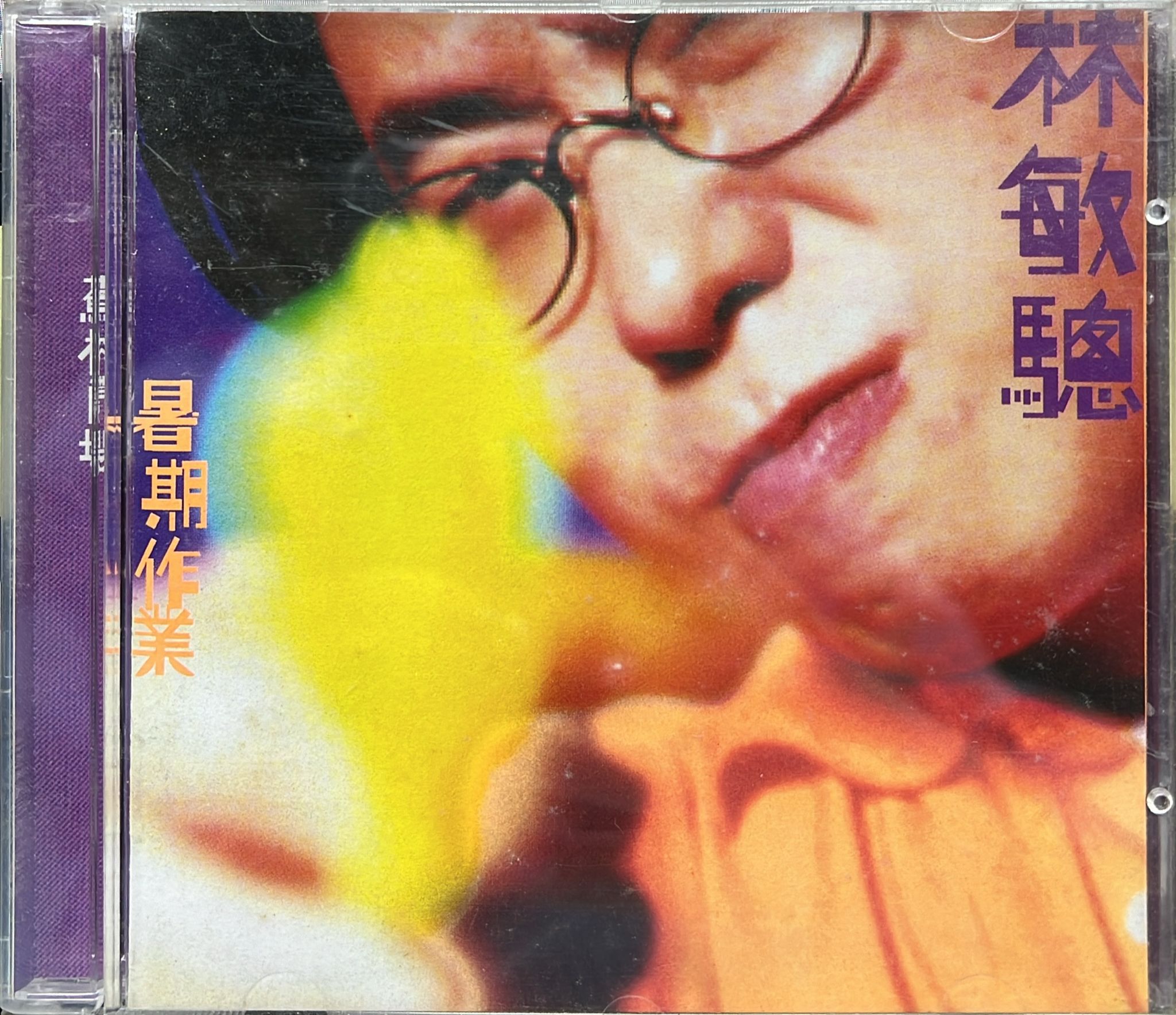 暑期作業