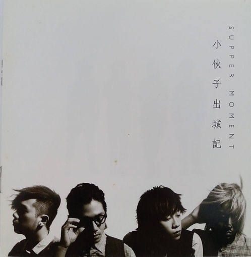 小伙子出城記
