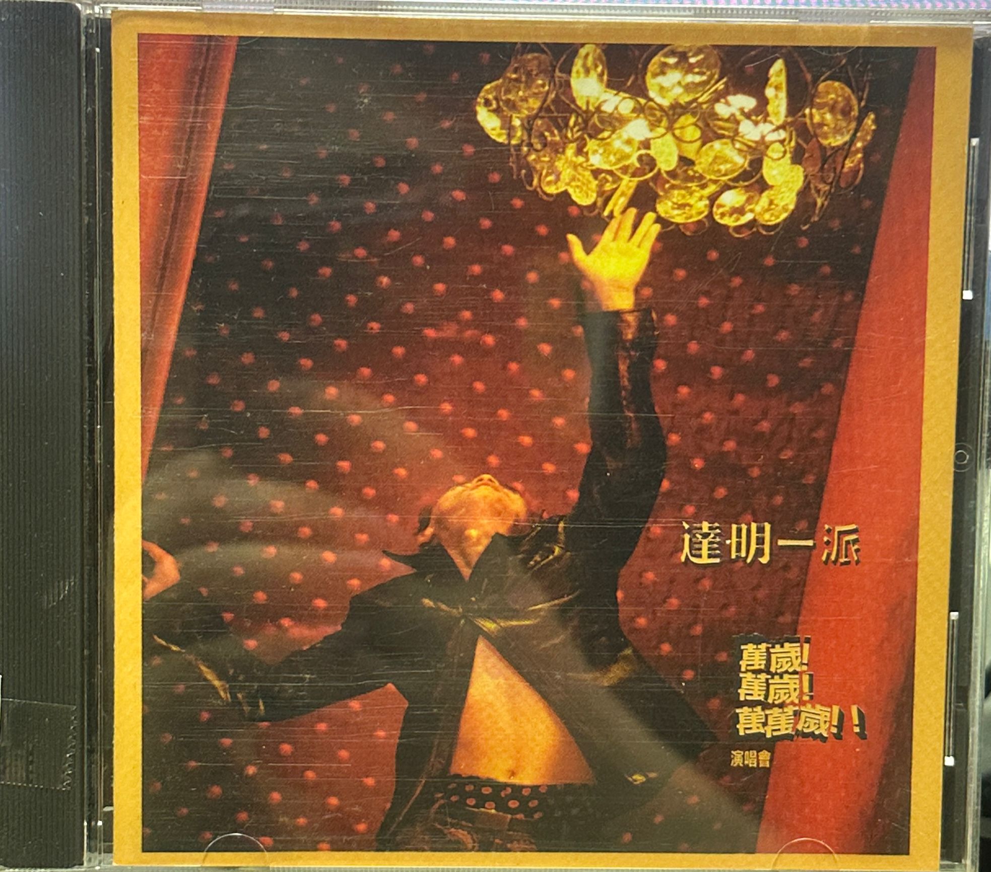 萬歲!萬歲!萬萬歲 !!演唱會
