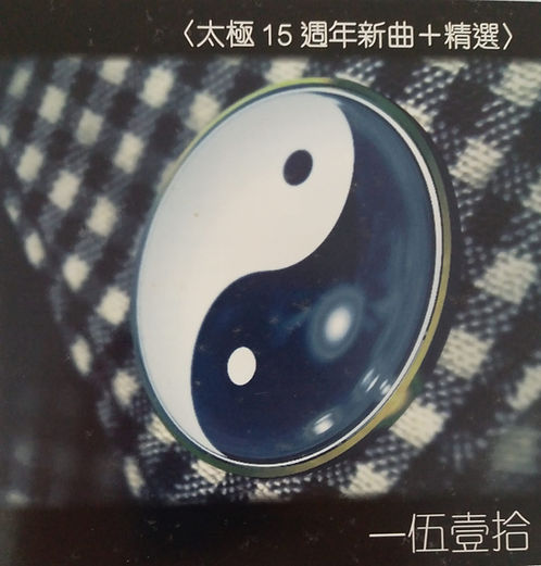 一伍壹拾 (太極 15週年 新曲+精選)