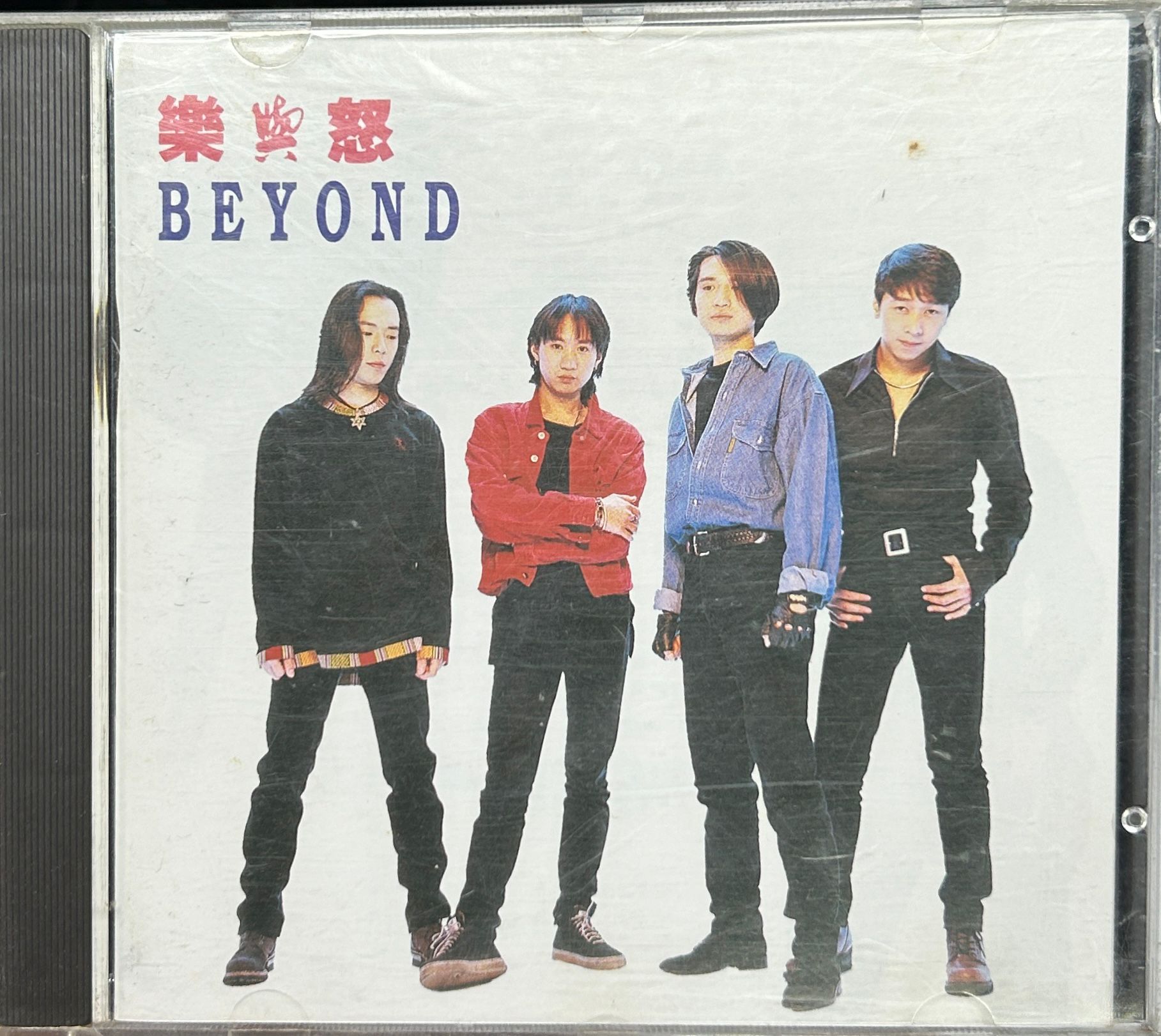 樂與怒