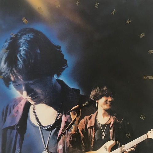 遙望黃家駒不死音樂精神-特別紀念集 92 '- 93'