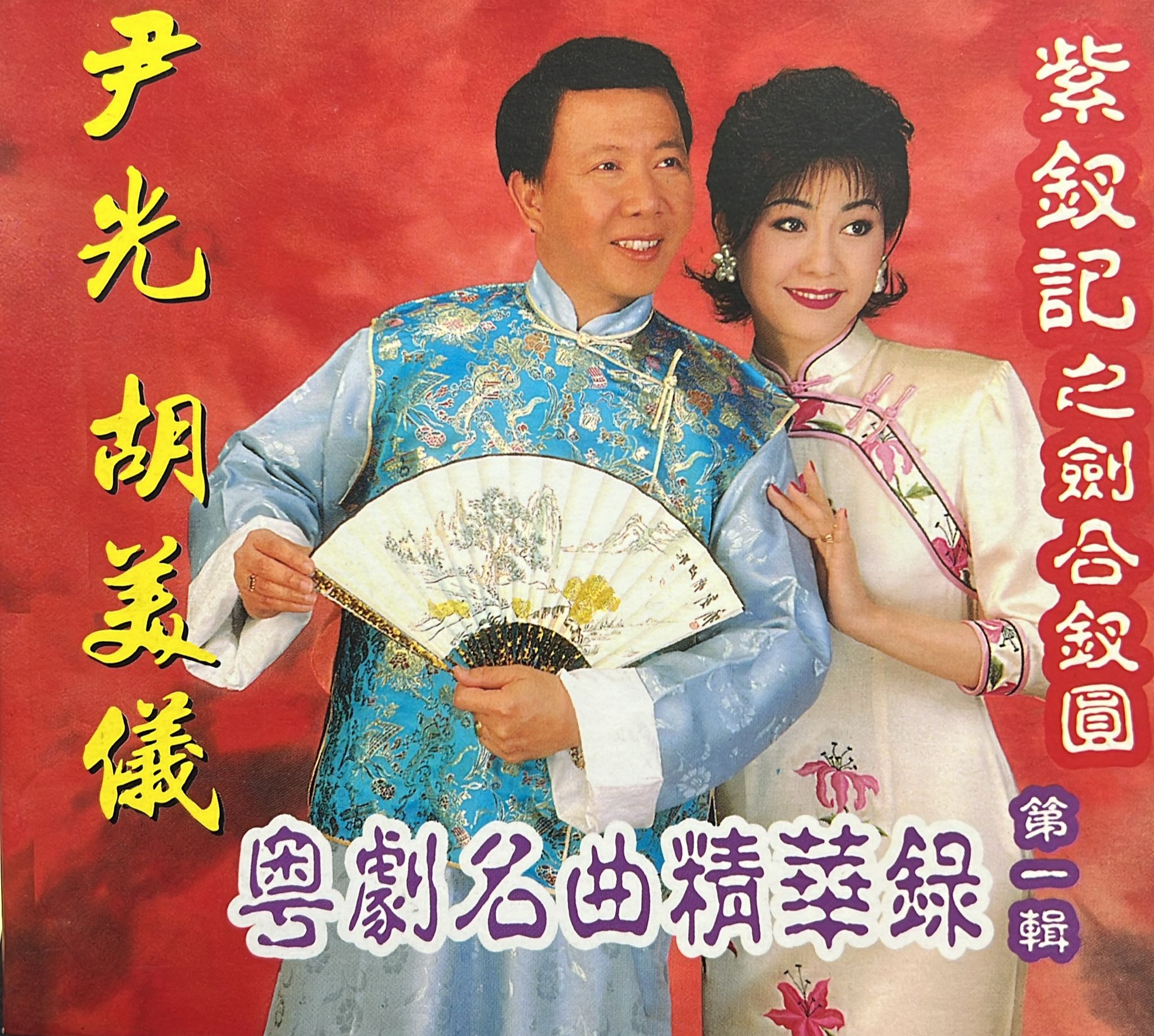 粵劇名曲精華錄第一輯 : 紫釵記之劍合釵圓