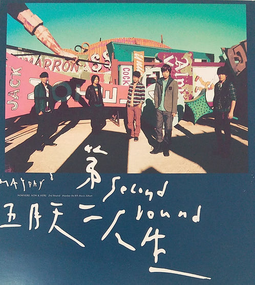 第二人生 Second Round (明日版)