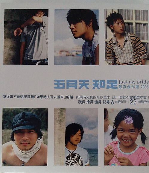 知足just my pride最真傑作選2005 (2 CD)