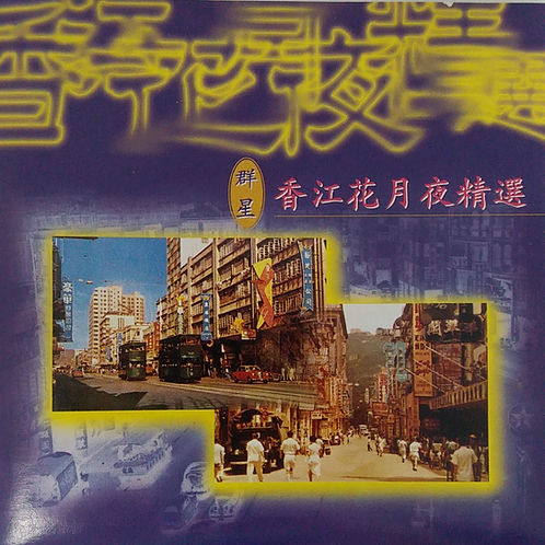 香江花月夜精選