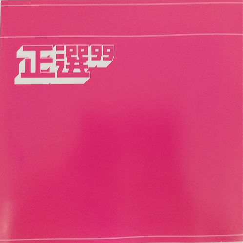 正選99