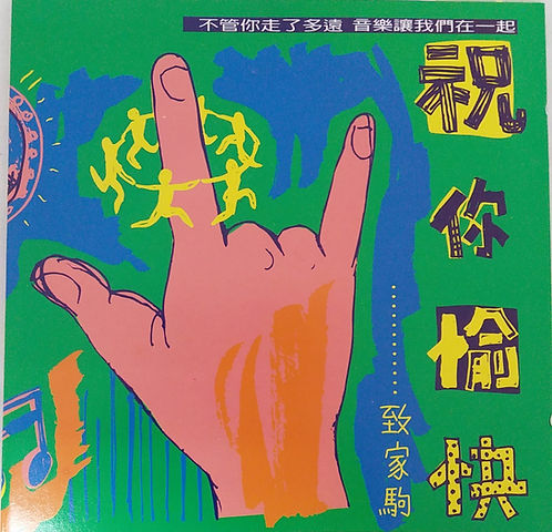 祝你愉快 ............致家駒