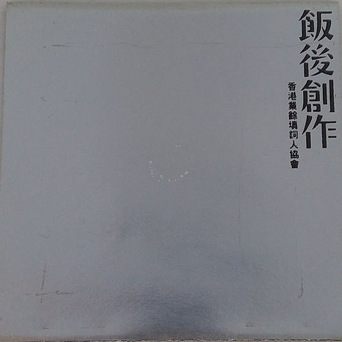 香港業餘填詞人協會紀念大碟