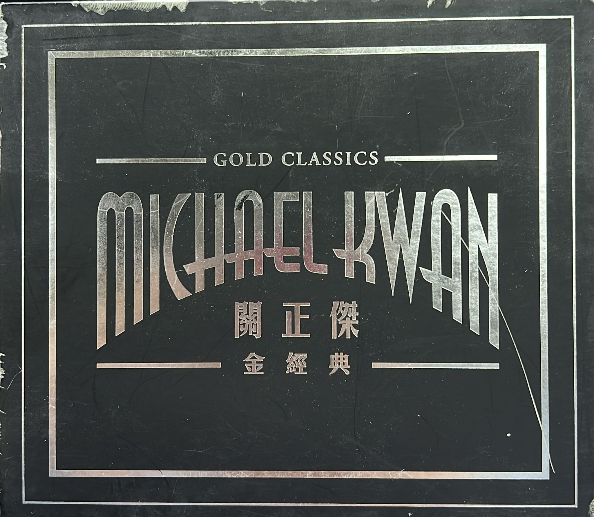 關正傑金經典 (2 CD)