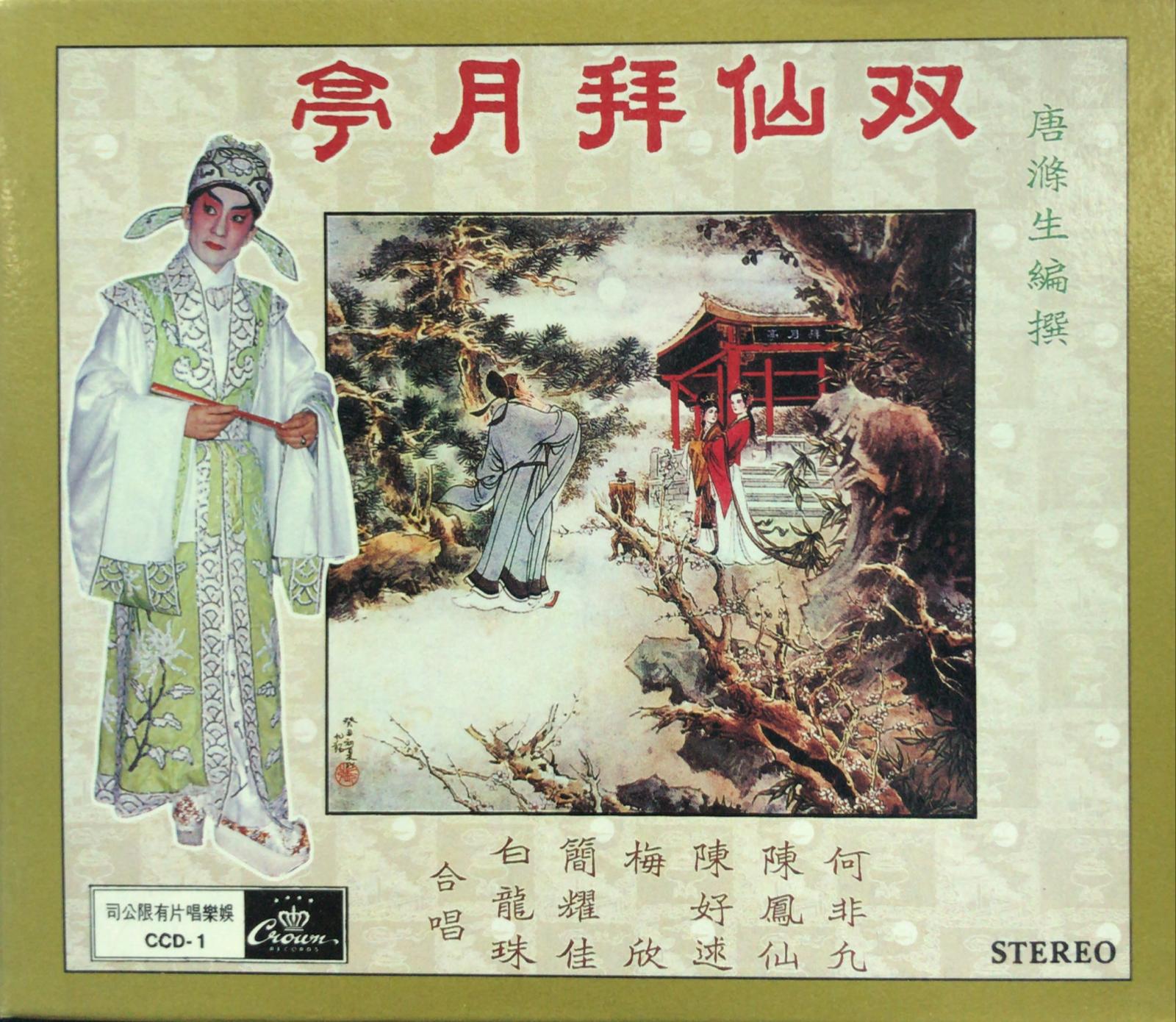 雙仙拜月亭 (3 CD) (Made In Japan)