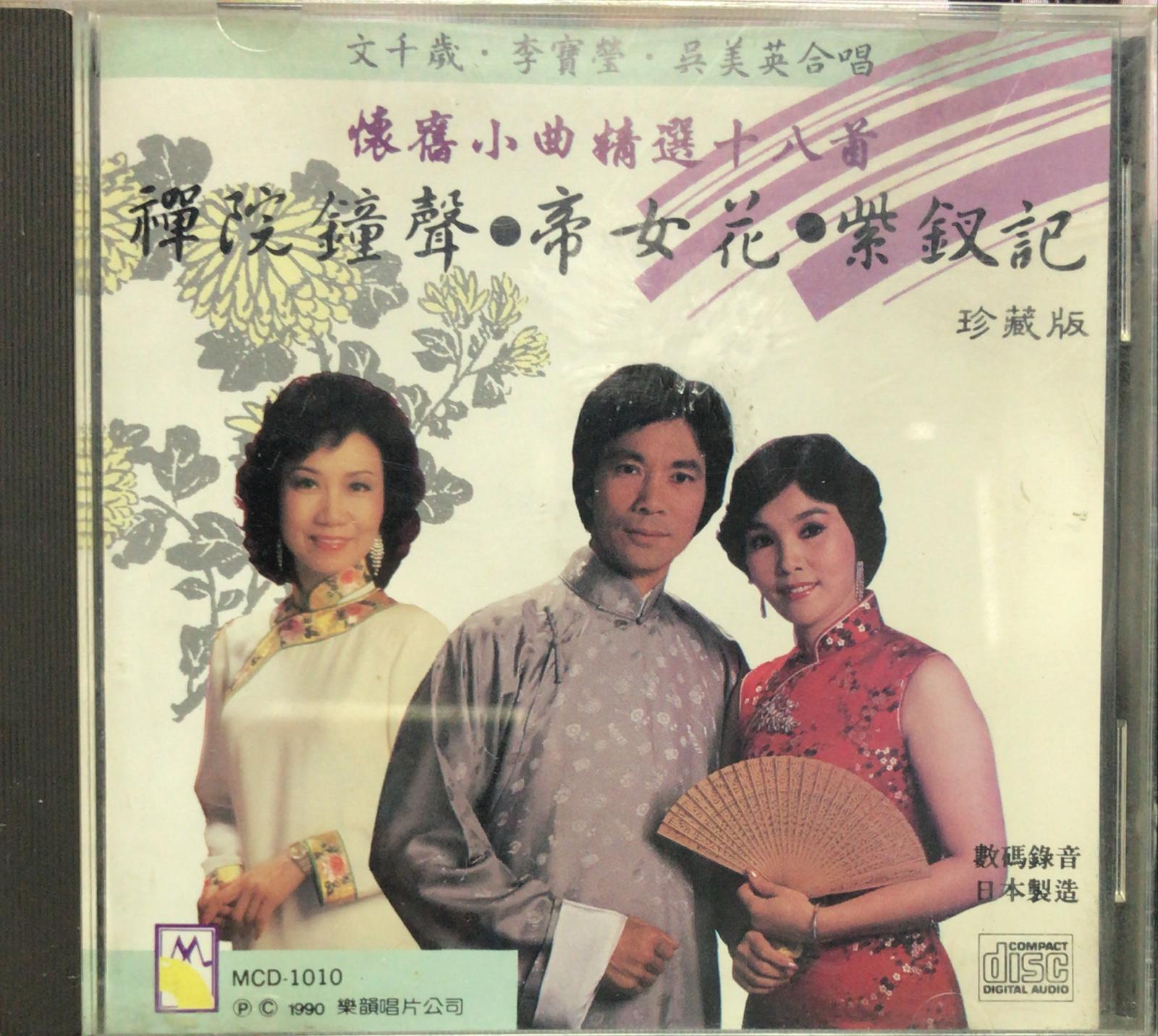 懷舊小曲精選18首 (1A8 / Made In Japan)