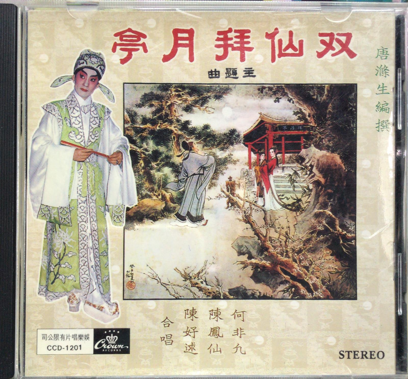 雙仙拜月亭 主題曲 (香港版)