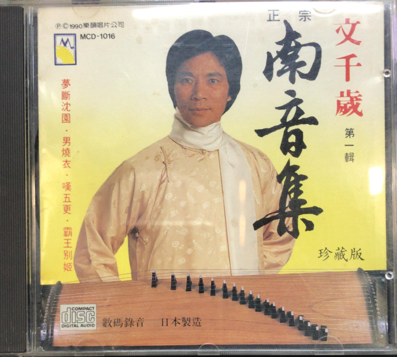 正宗南音集 第一輯 珍藏版 (1A1 / Made In Japan)