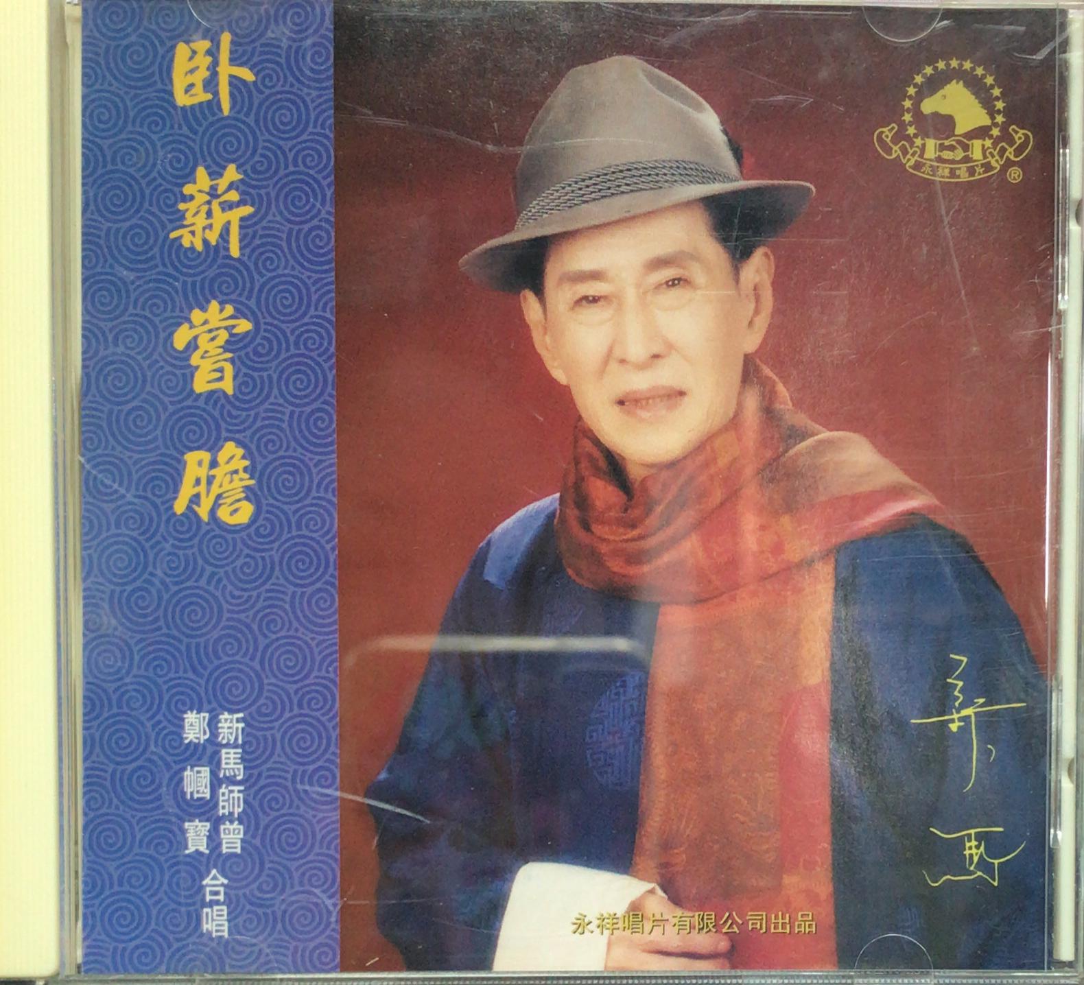 卧薪嘗膽 (1A1 / Made In Japan / IFPI)
