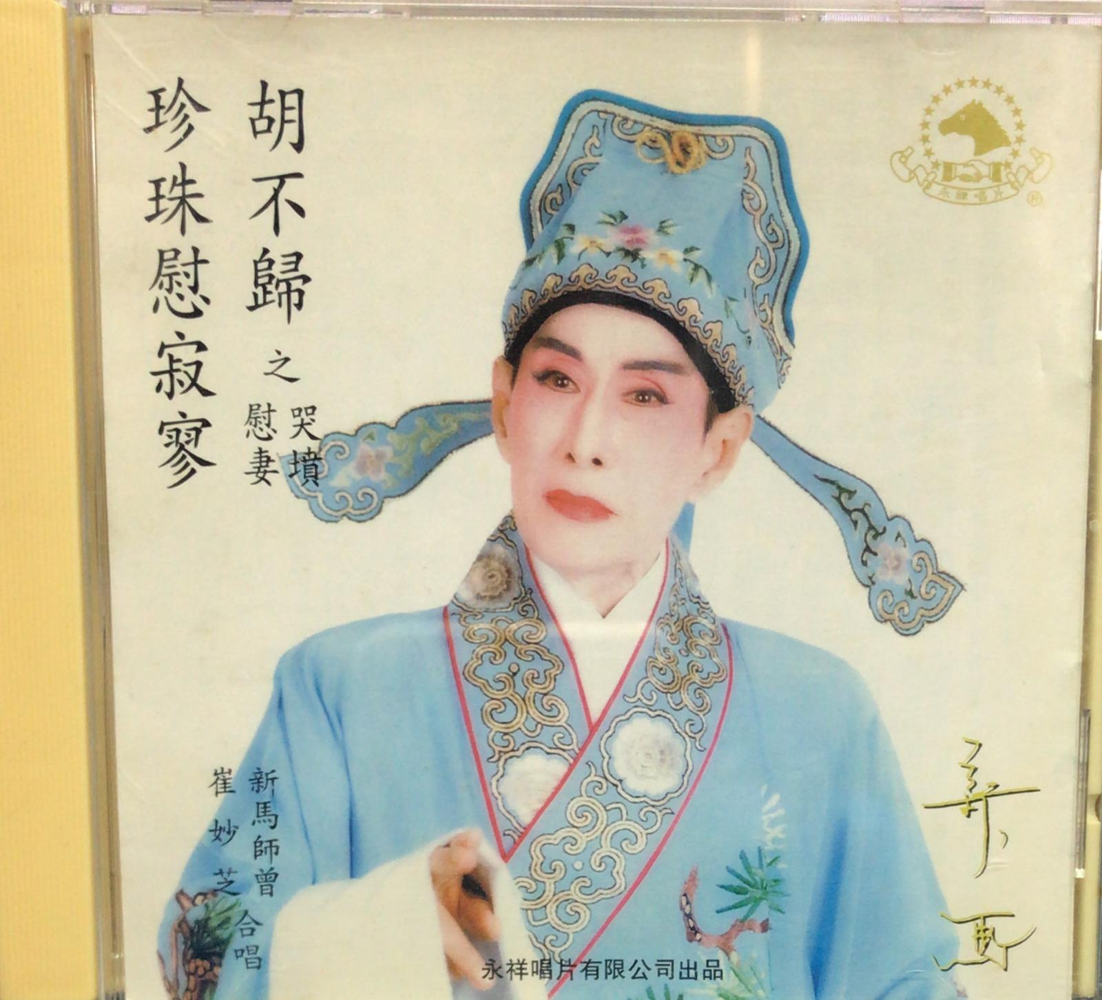 珍珠慰寂寥 胡不歸之慰妻哭墳 (1MM3 / Made In Japan / IFPI)