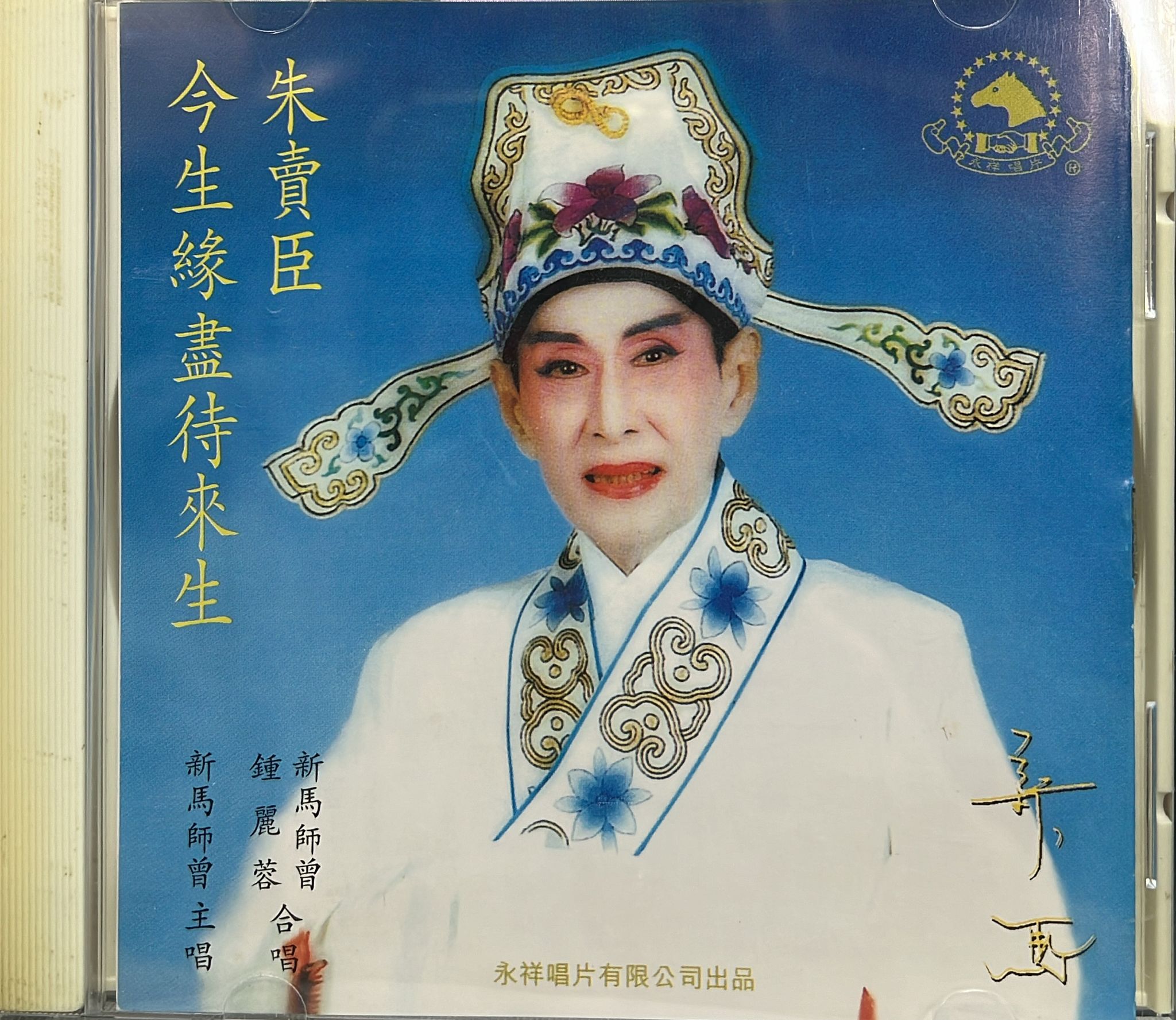 朱賣臣之迫寫分書 / 馬前覆水 (Made In Japan)