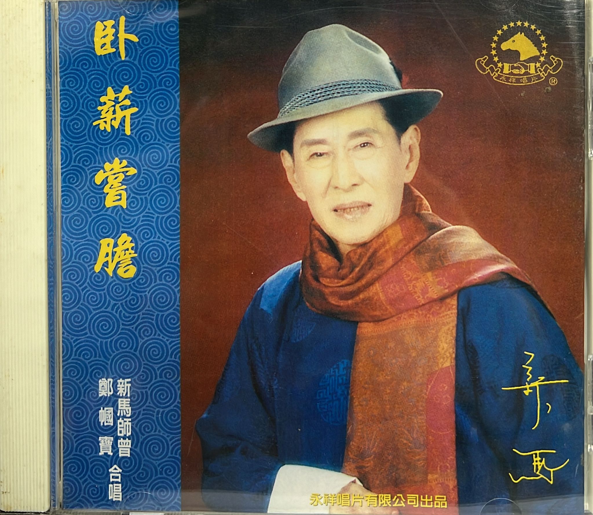 卧薪嘗膽 (Made In Japan)