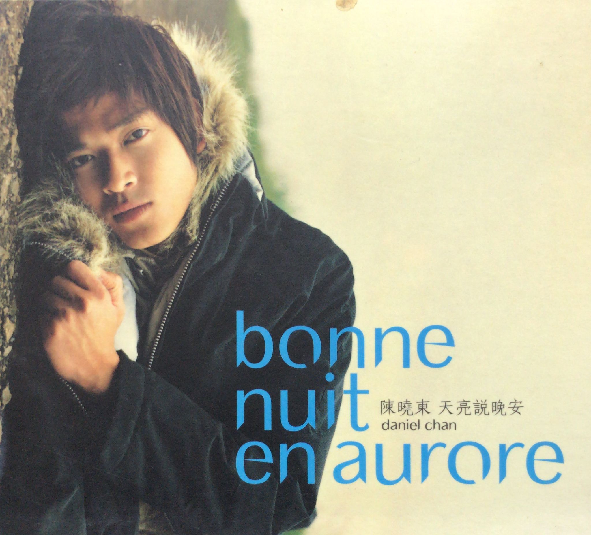 天亮說晚安 (Bonne Nuit En Aurore)