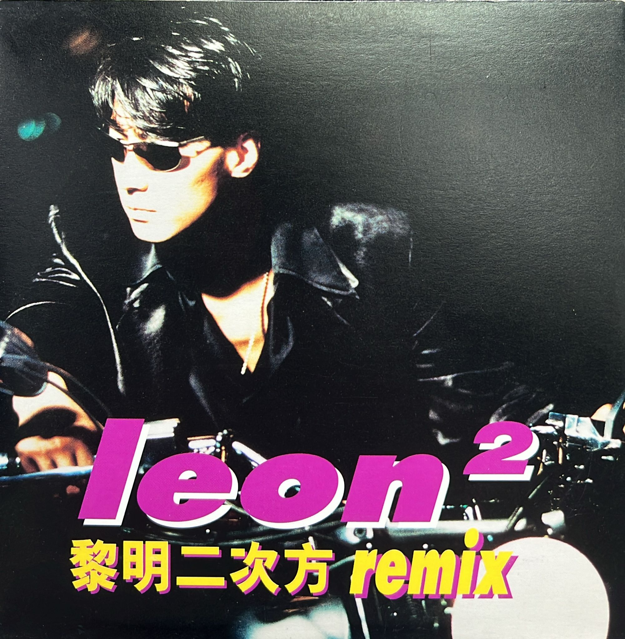二次方Remix
