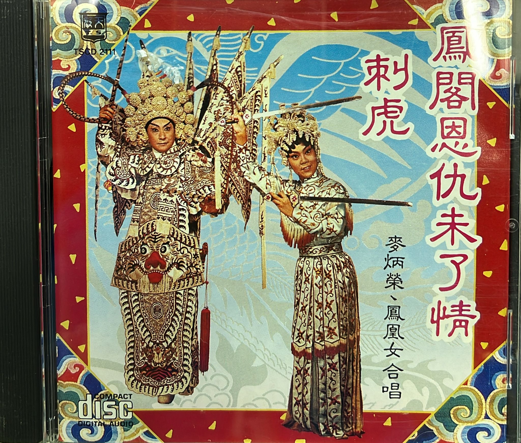 鳳閣恩仇未了情 . 刺虎