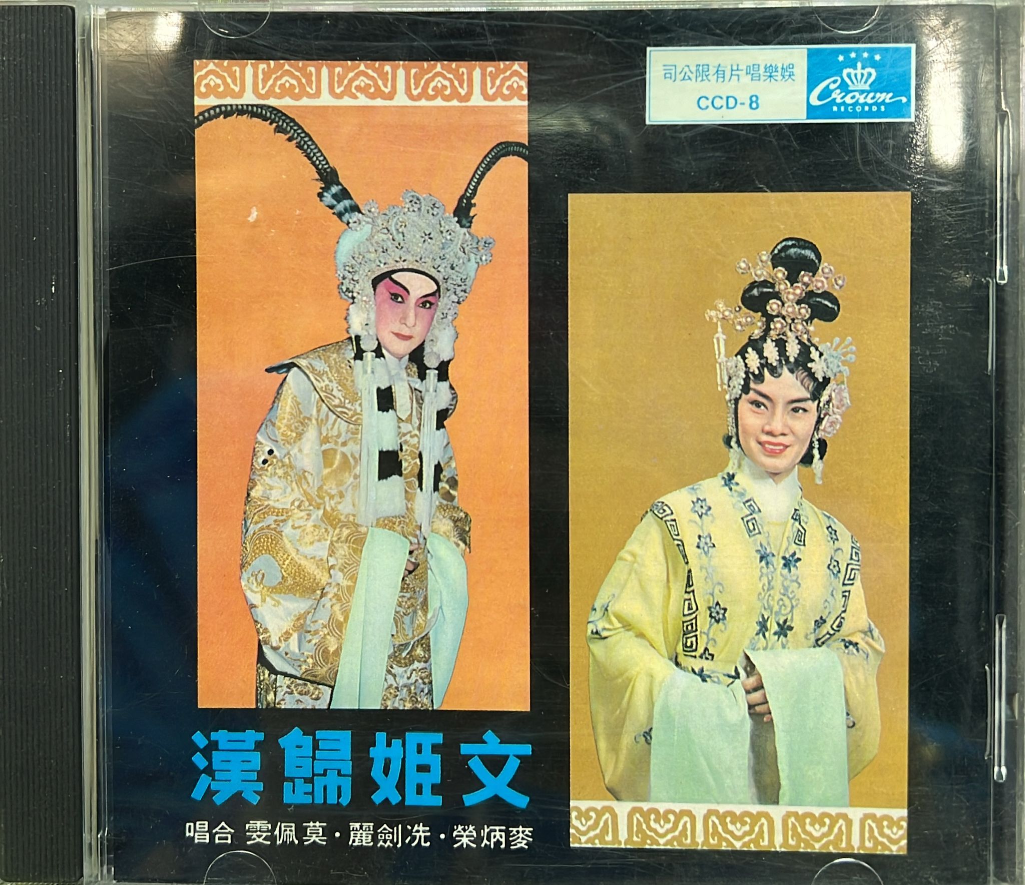 文姬歸漢 (12M1 / Made In Japan)