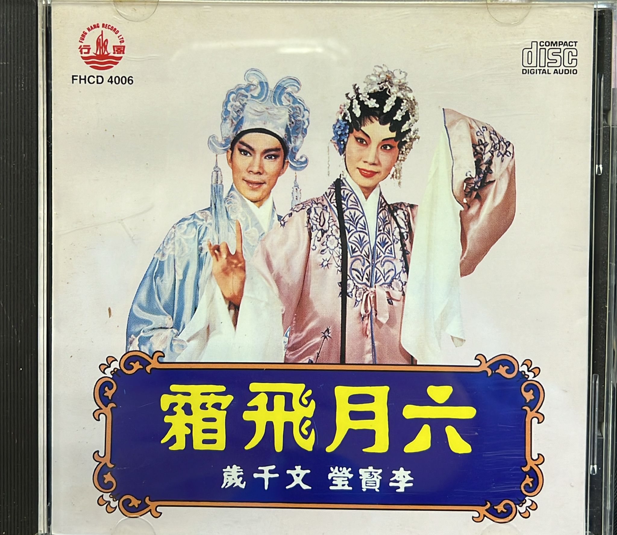 六月飛霜