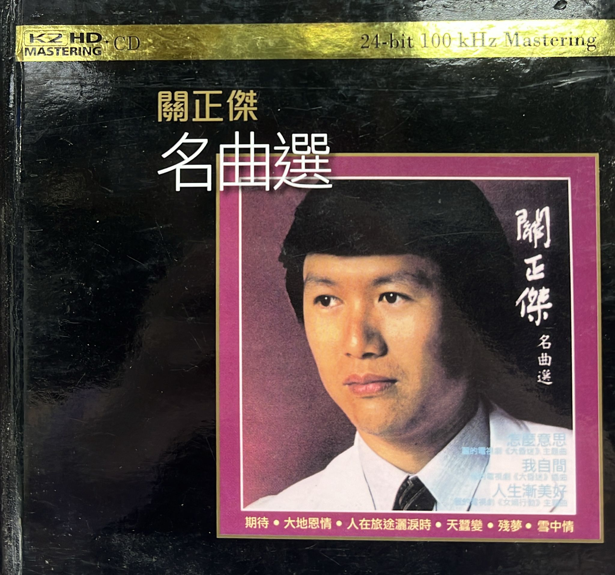 名曲選 (K2 HD MASTERING 24 bit 100 kHz / Made In Japan) 的副本