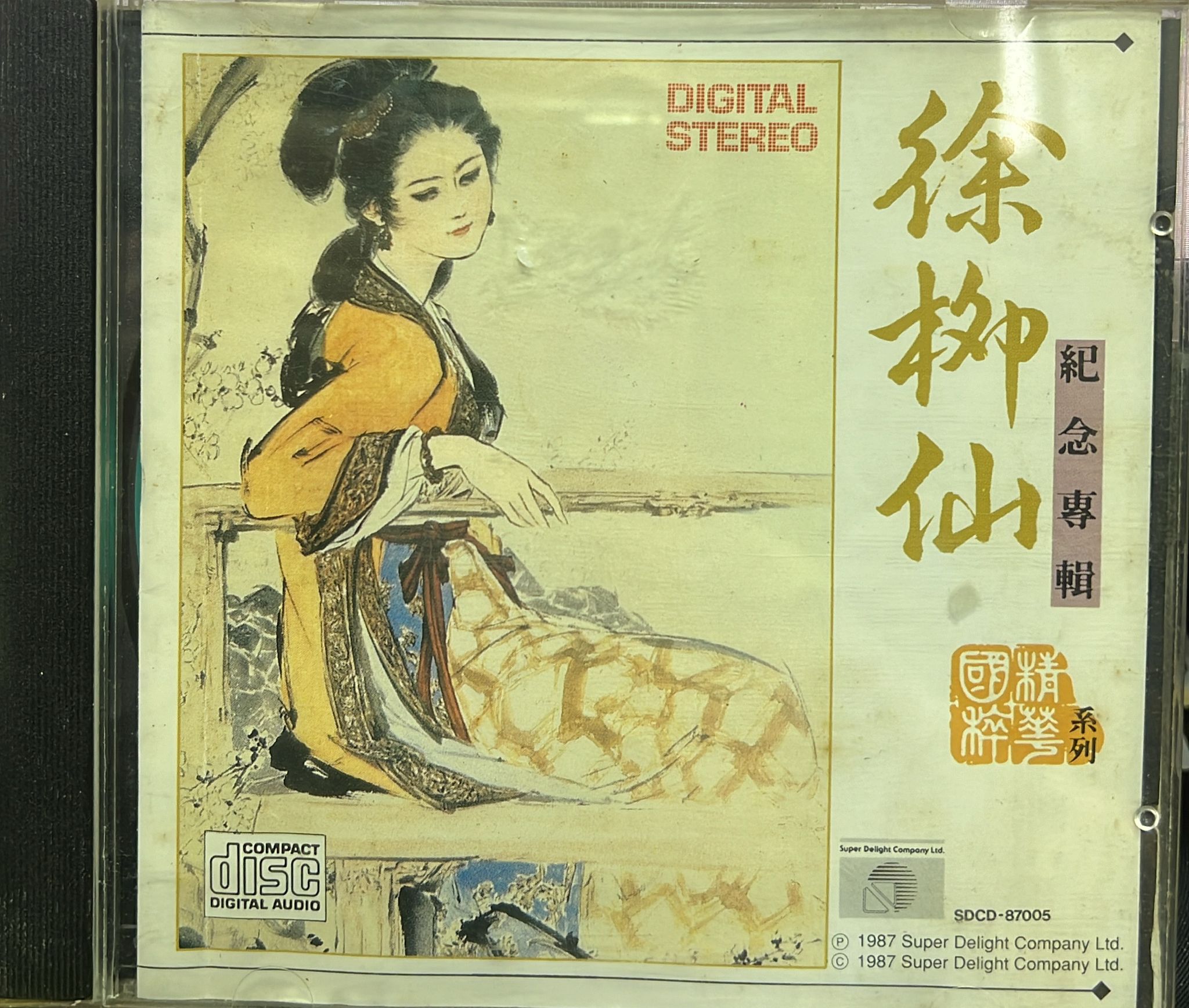 徐柳仙紀念專輯