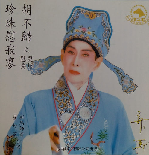 珍珠慰寂寥 胡不歸之慰妻哭墳 (日本)