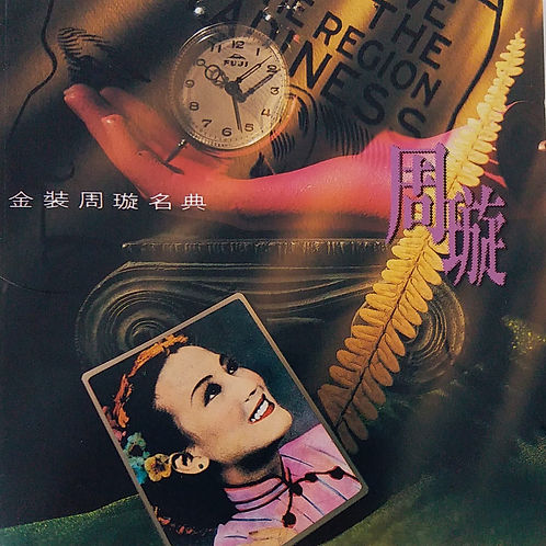 金裝周璇名典(金碟)