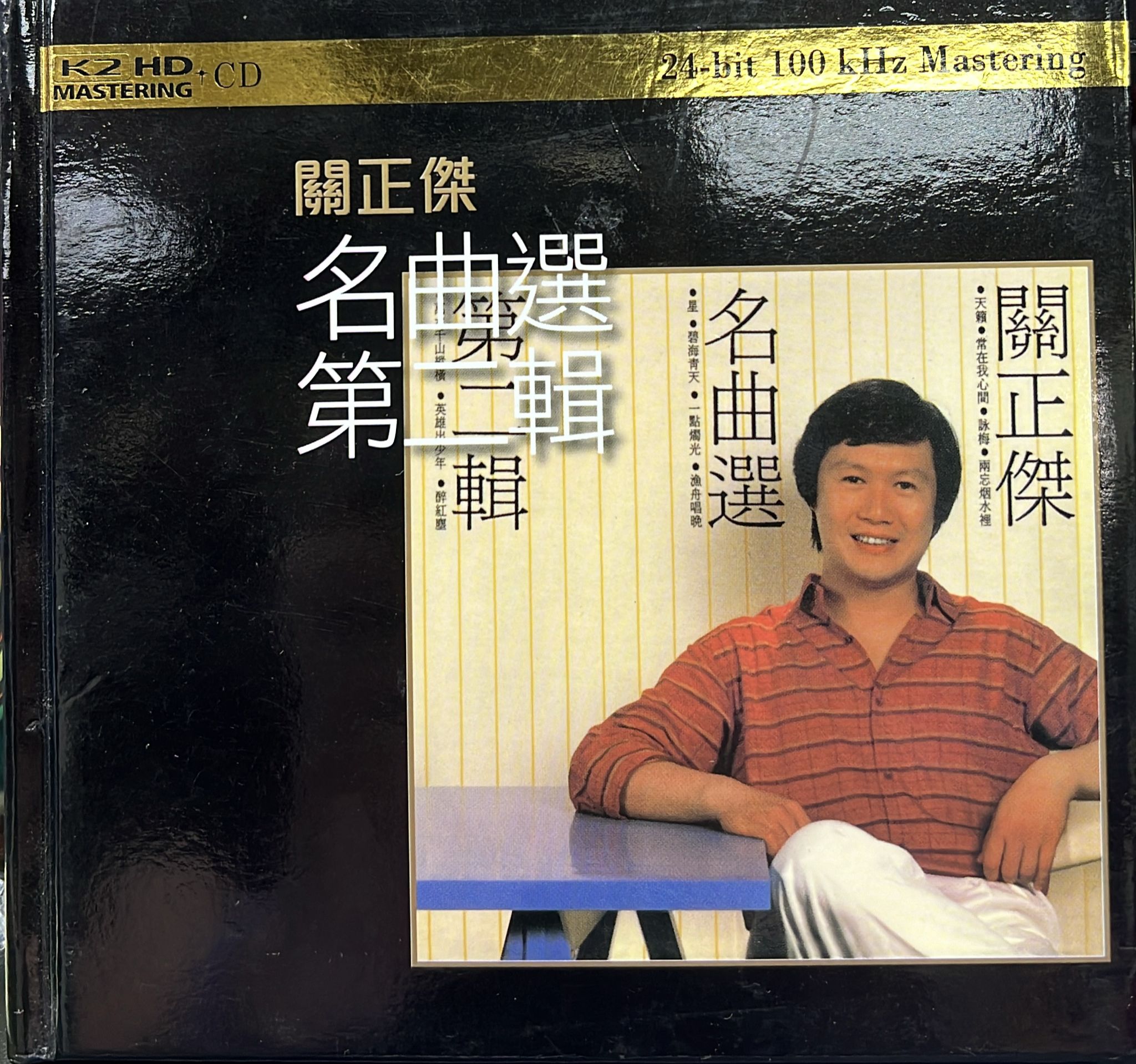 名曲選第二輯 (K2 HD MASTERING 24 bit 100 kHz / Made In Japan)
