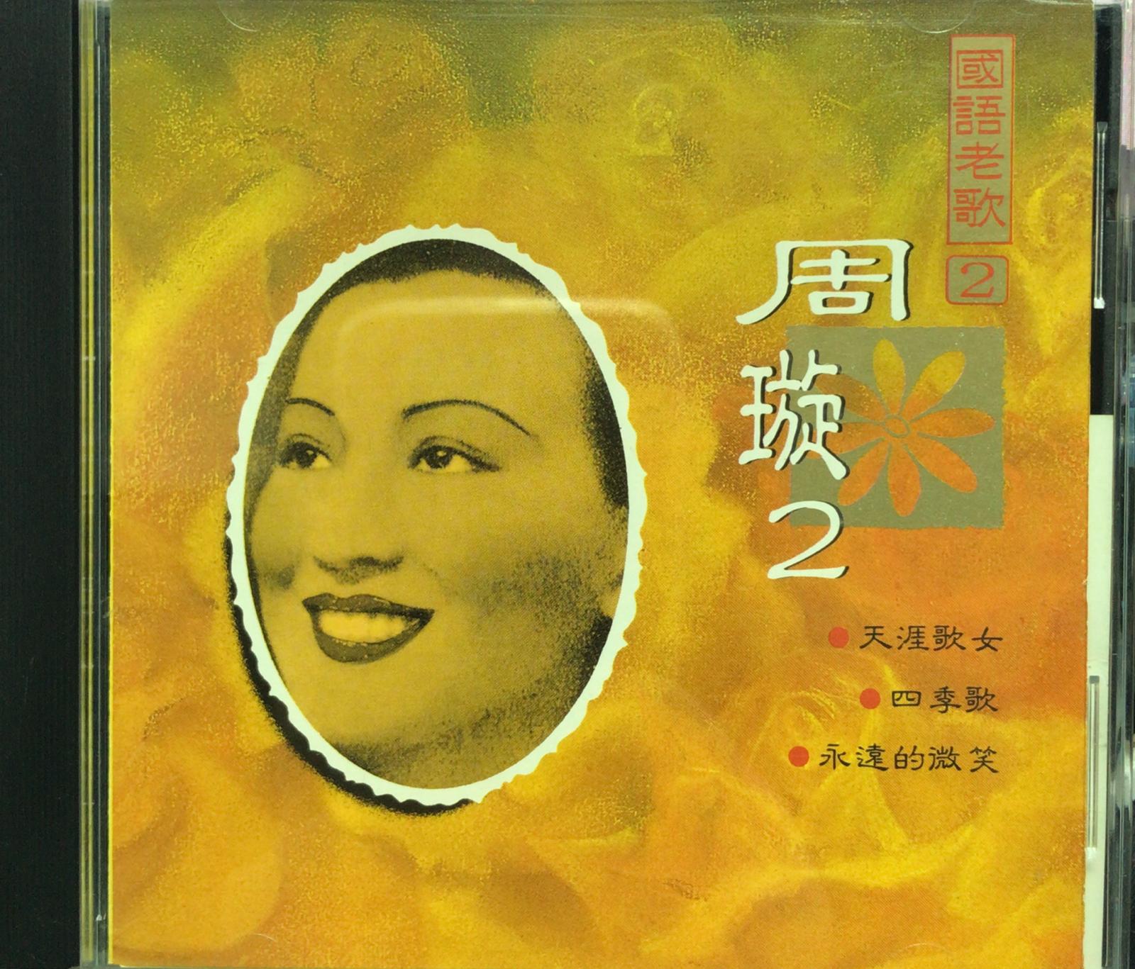 周璇 2 國語老歌2
