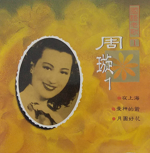 國語老歌1