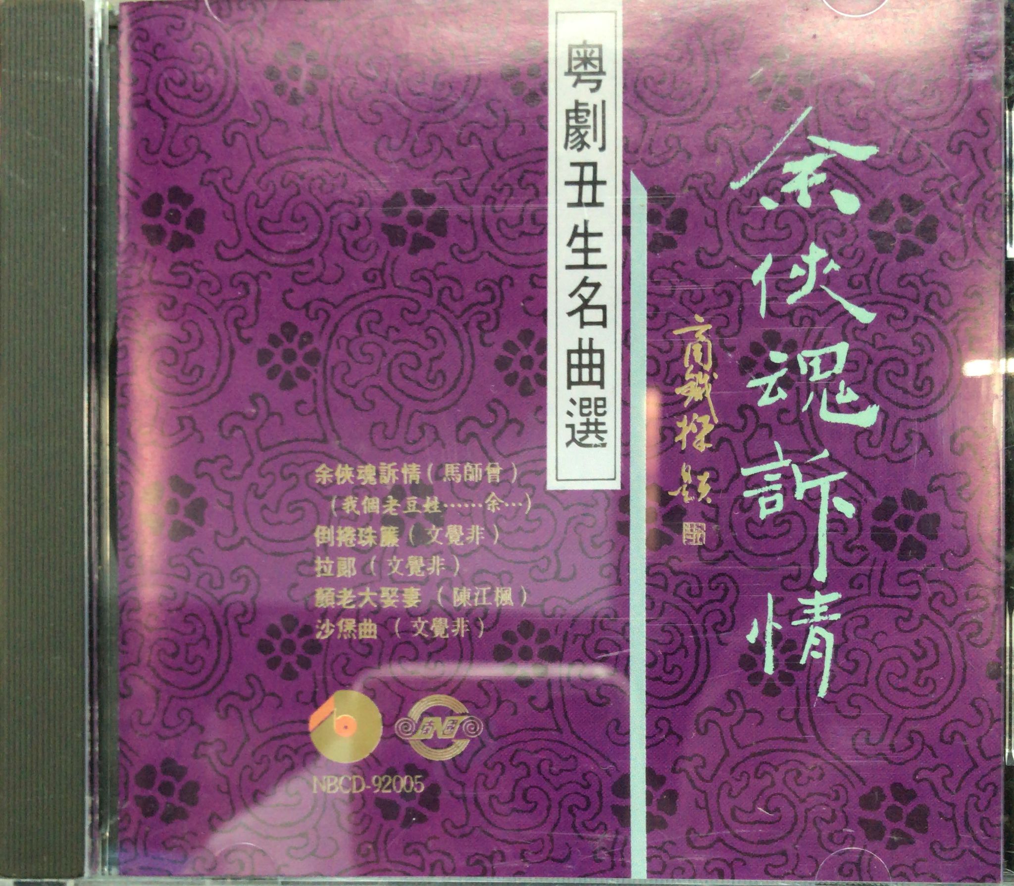 余俠魂訴情