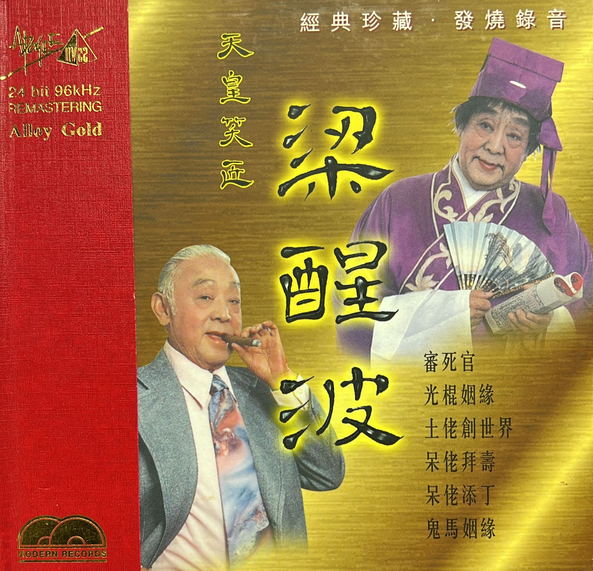 天皇笑匠 (金碟 / 24 bit 96kHz)