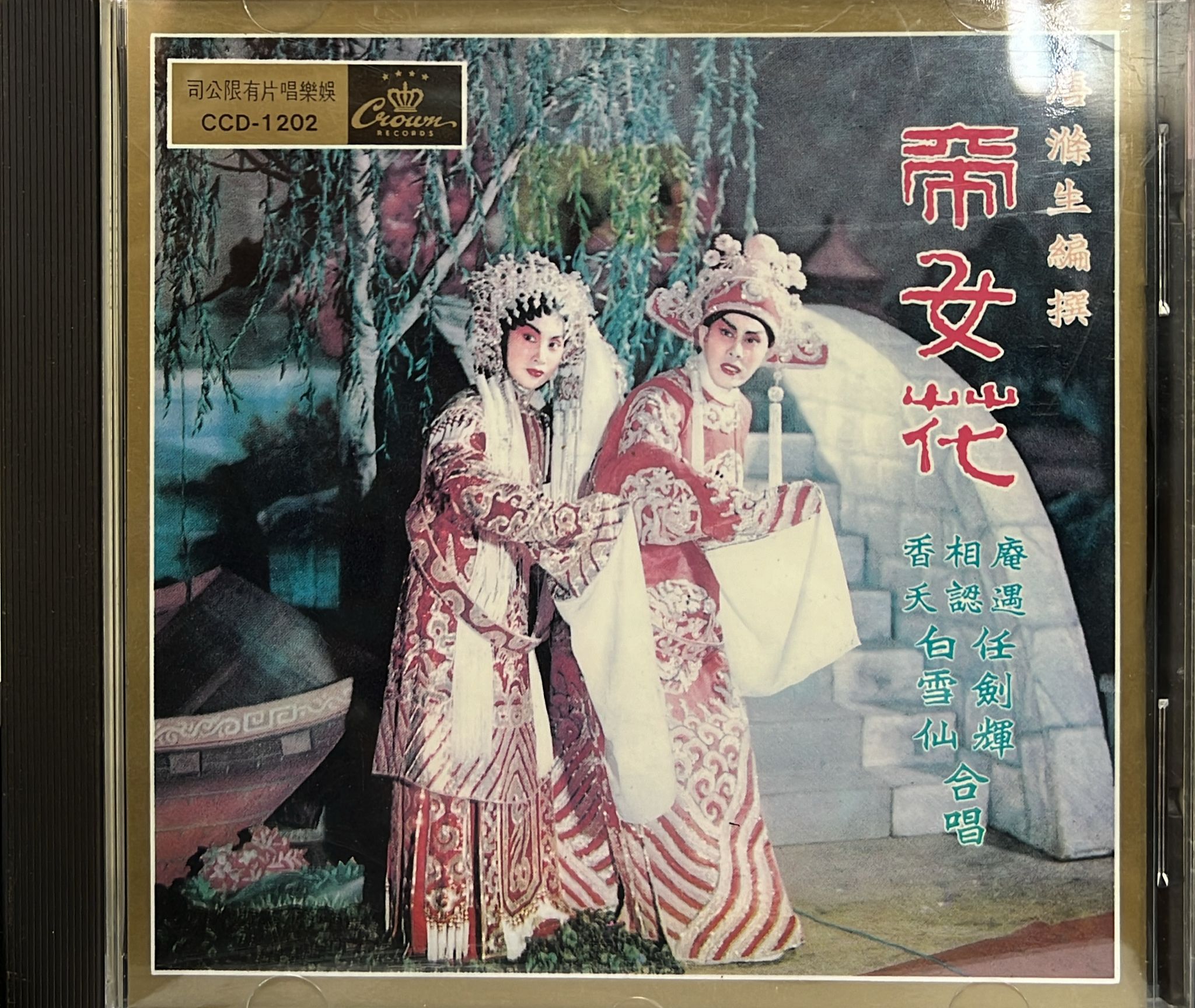 帝女花 (1B1 / 日本天龍濛字版 / Made In Japan)