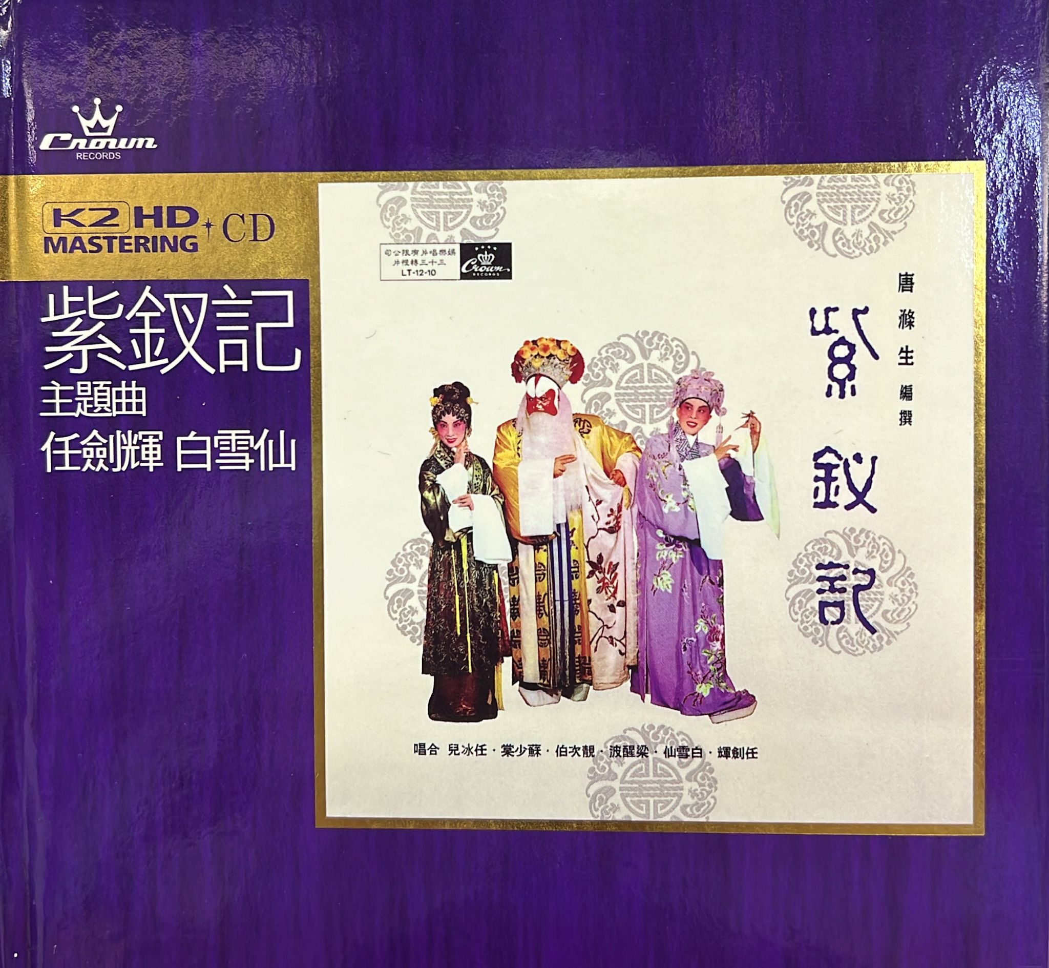 紫釵記 主題曲 (K2HD CD / 限量NO. 0930 / Made In Japan)