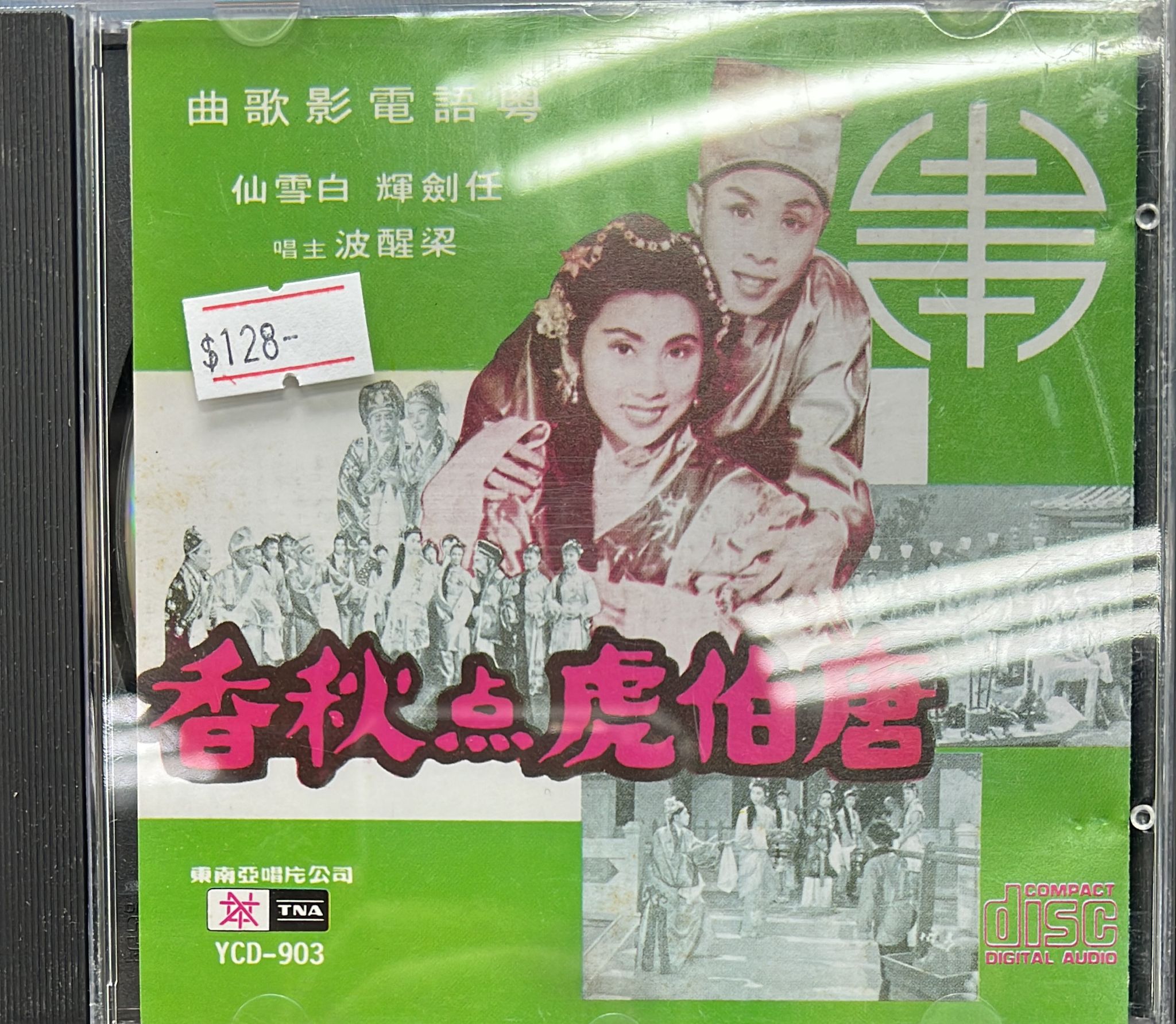 粤語電影歌曲 唐伯虎点秋香