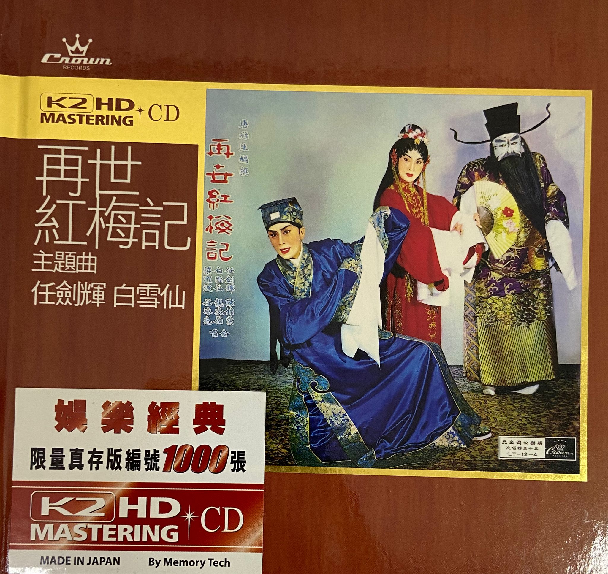 再世紅梅記主題曲（K2HD/日本製造）