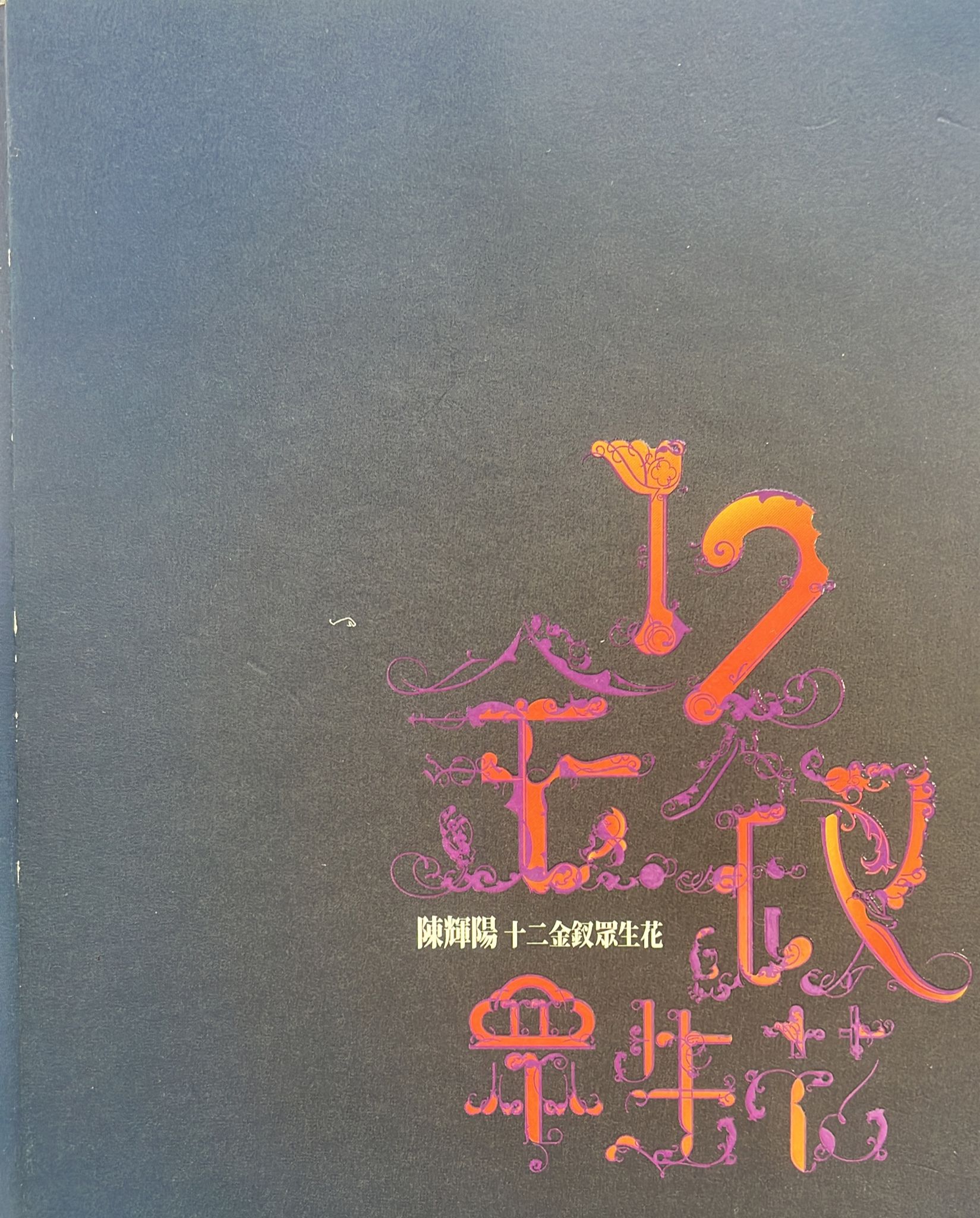 十二金釵眾生花(CD+DVD)