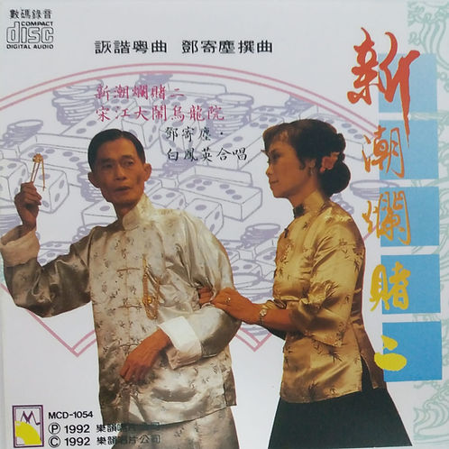 新潮爛賭二