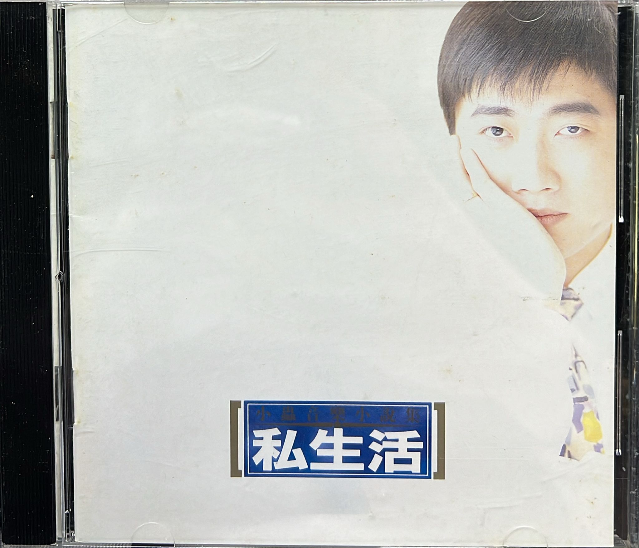 音樂小說集 : 私生活 (純音樂)