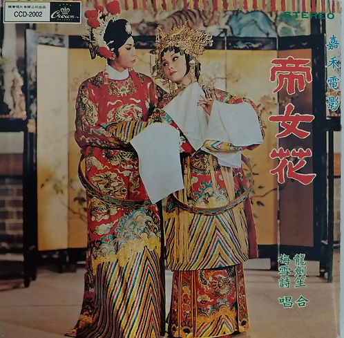帝女花 (日本/2 CD)
