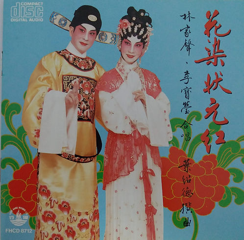 花染狀元紅