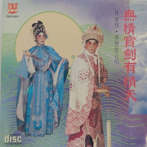 無情寶劍有情天