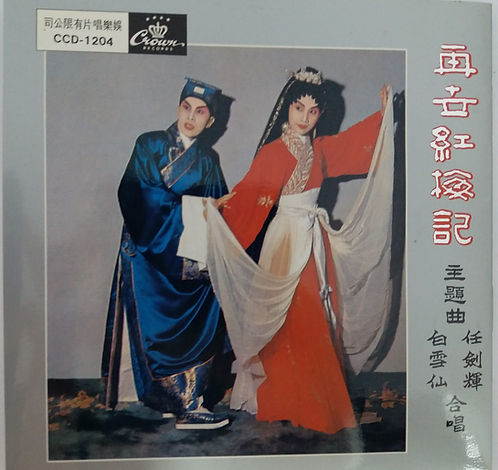 再世紅梅記(主題曲)