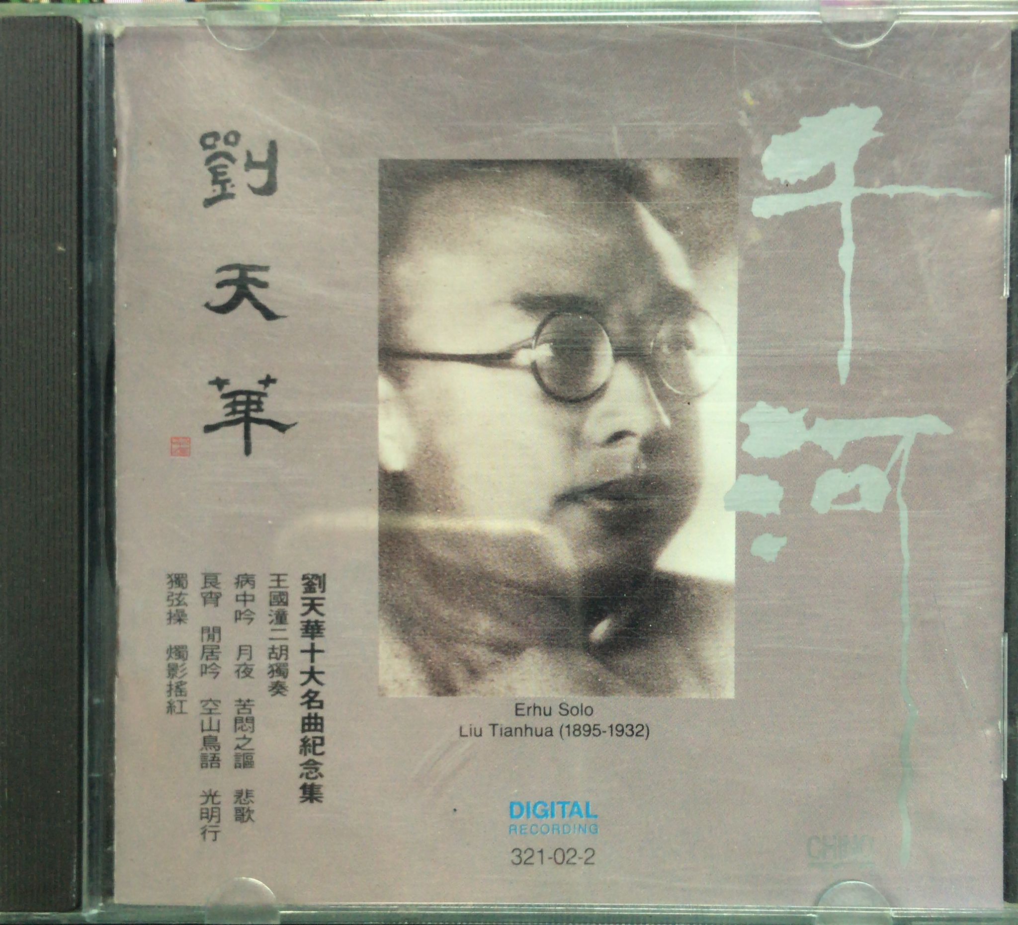 劉天華十大名曲紀念集 (純音樂)