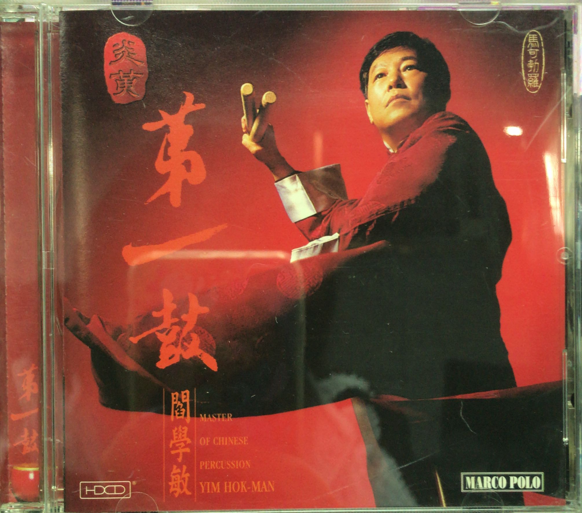 炎黃第一鼓 (1MM1 / Made In Japan / HDCD / 純音樂)